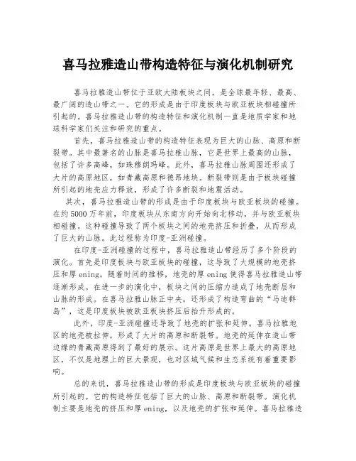 喜马拉雅造山带构造特征与演化机制研究