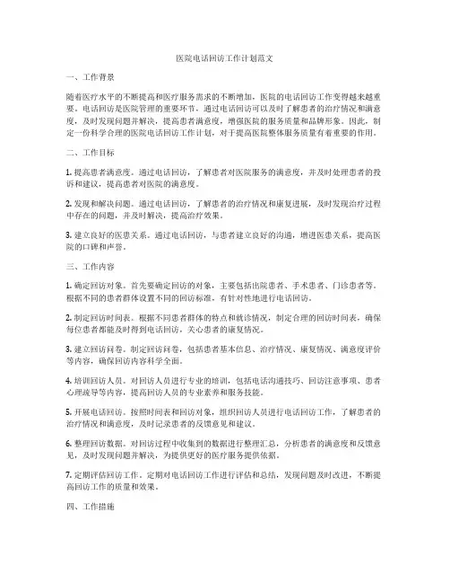医院电话回访工作计划范文