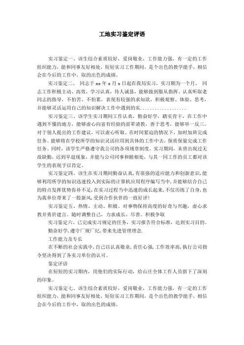 工地实习鉴定评语【精选】