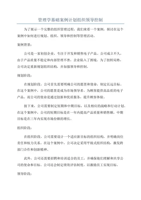 管理学基础案例计划组织领导控制