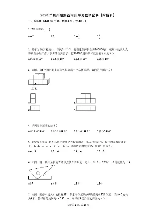 2020年贵州省黔西南州中考数学试卷(附解析)