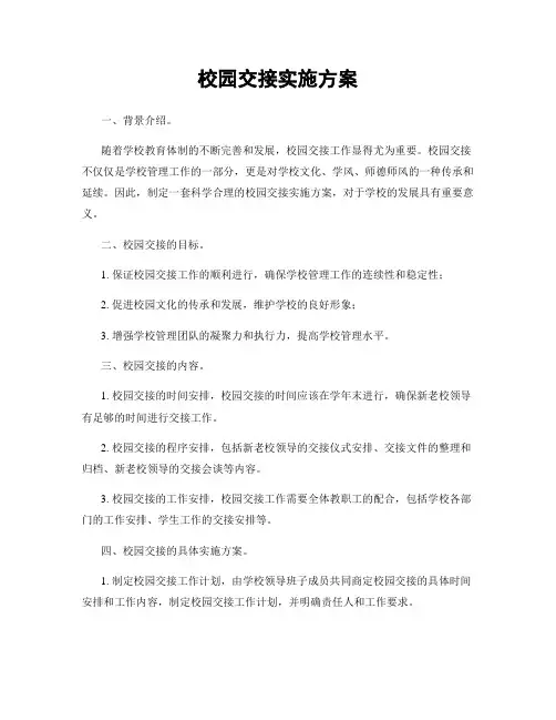 校园交接实施方案