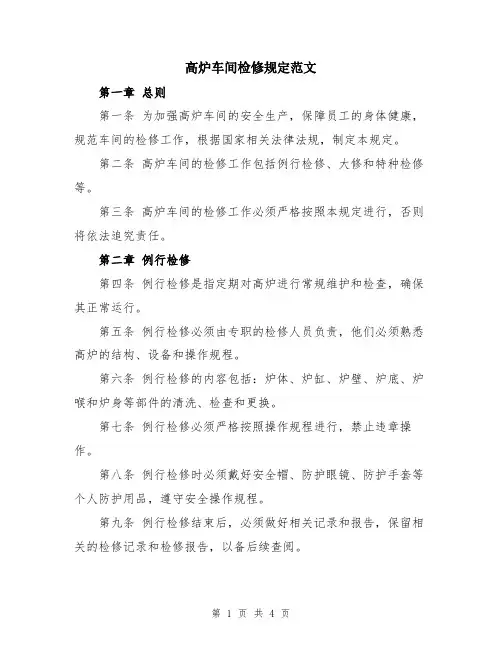 高炉车间检修规定范文