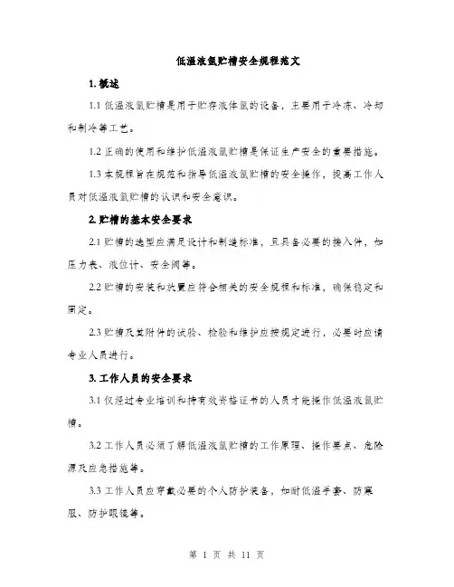 低温液氩贮槽安全规程范文（三篇）