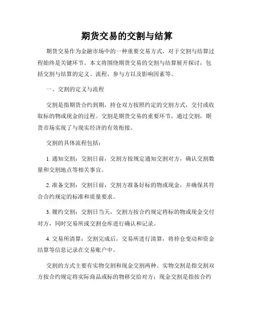 期货交易的交割与结算