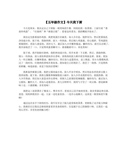 【五年级作文】今天我下厨