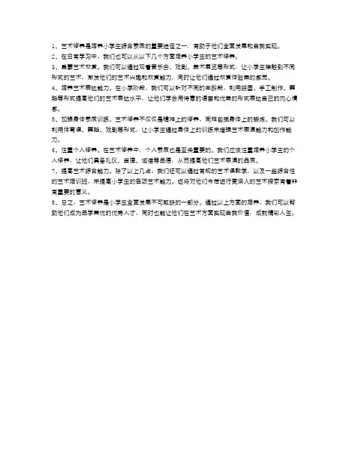 小学生的艺术修养,从这些方面培养