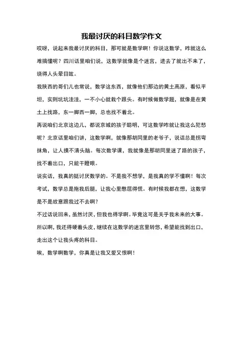 我最讨厌的科目数学作文