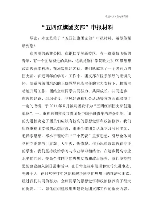 “五四红旗团支部”申报材料