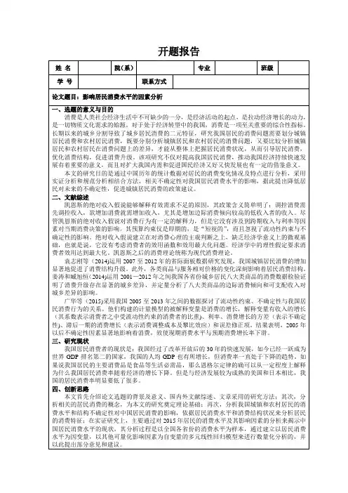 《影响居民消费水平的因素分析开题报告(含提纲)2300字》