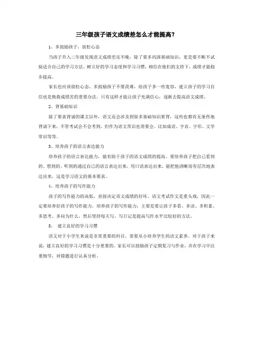三年级孩子语文成绩差怎么才能提高