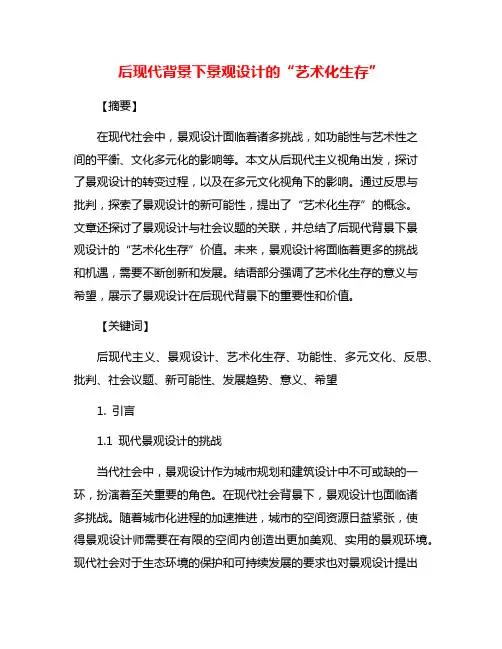 后现代背景下景观设计的“艺术化生存”