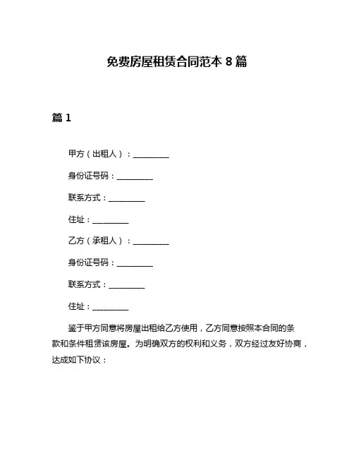 免费房屋租赁合同范本8篇