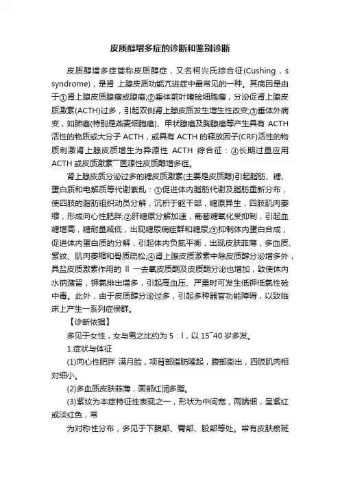皮质醇增多症的诊断和鉴别诊断