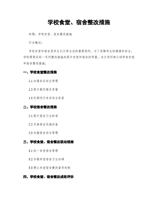 学校食堂、宿舍整改措施
