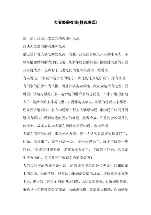 夫妻经验交流(精选多篇)