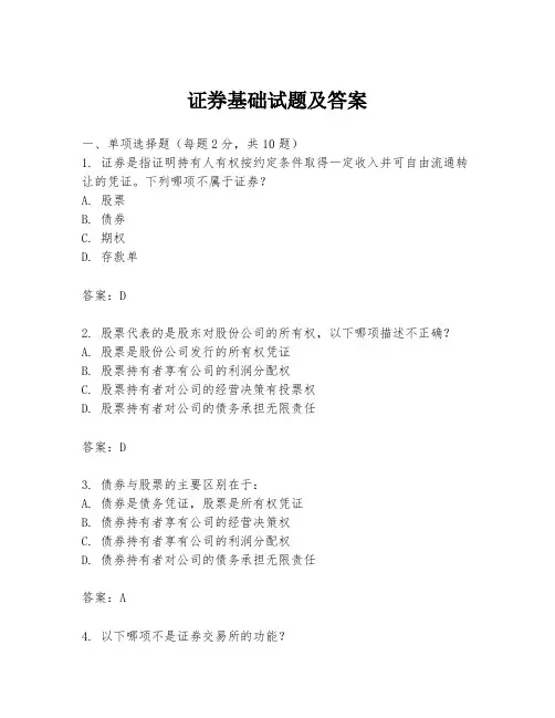 证券基础试题及答案