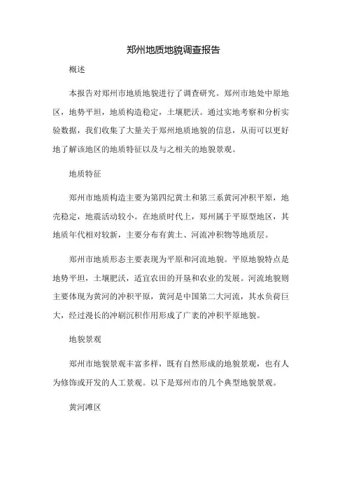 郑州地质地貌调查报告