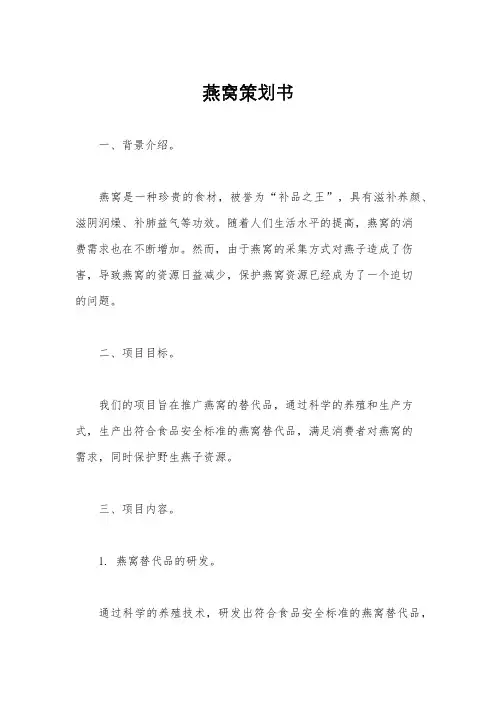 燕窝策划书