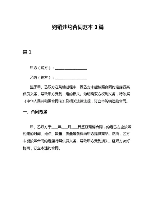 购销违约合同范本3篇