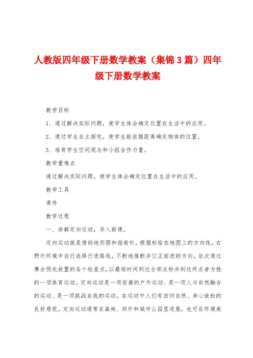 人教版四年级下册数学教案(3篇)四年级下册数学教案