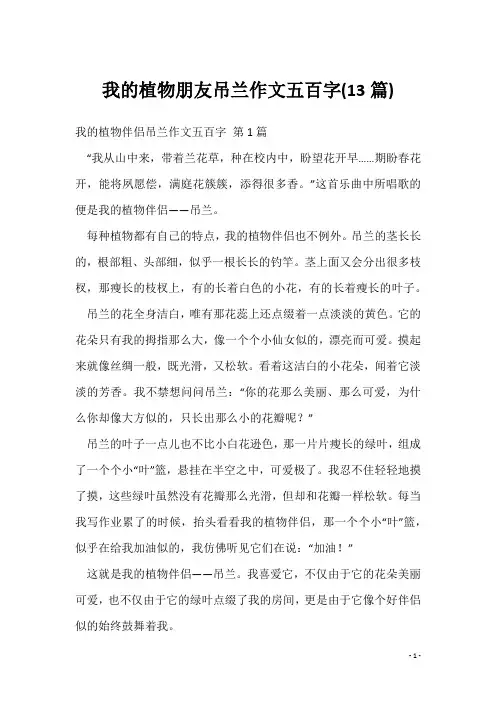 我的植物朋友吊兰作文五百字(13篇)