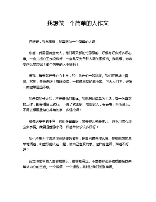 我想做一个简单的人作文