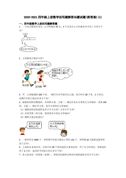 2020-2021四年级上册数学应用题解答问题试题(附答案)(1)