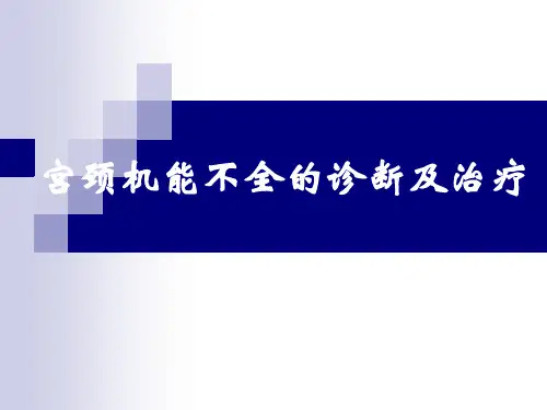 宫颈机能不全的诊断及精品PPT课件