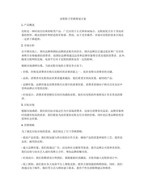 皮鞋鞋子营销策划方案
