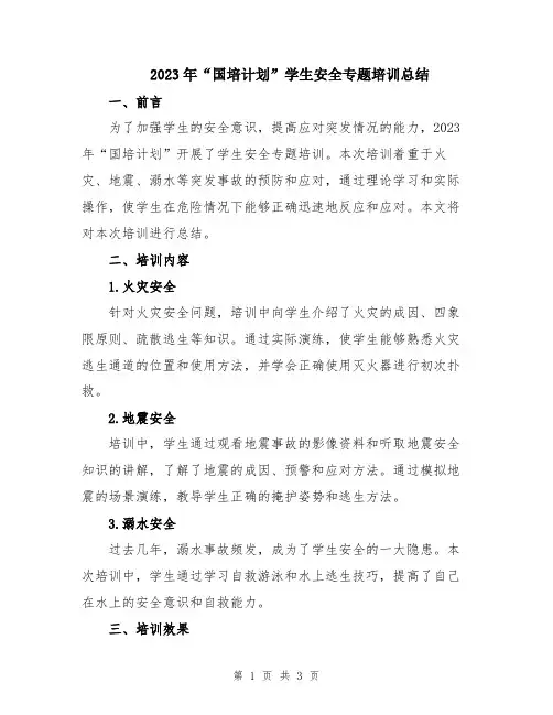 2023年“国培计划”学生安全专题培训总结