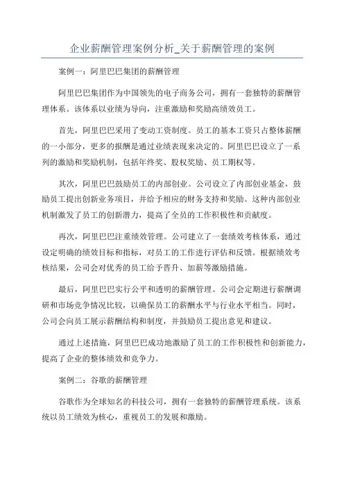 企业薪酬管理案例分析_关于薪酬管理的案例