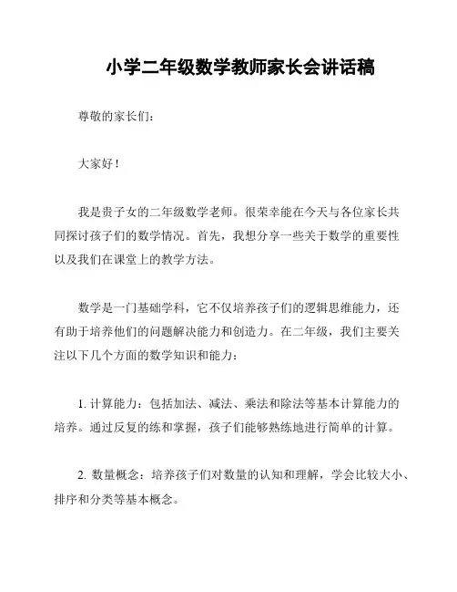 小学二年级数学教师家长会讲话稿