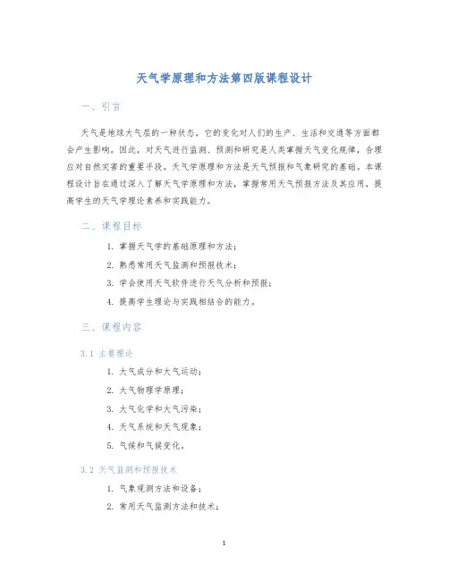 天气学原理和方法第四版课程设计