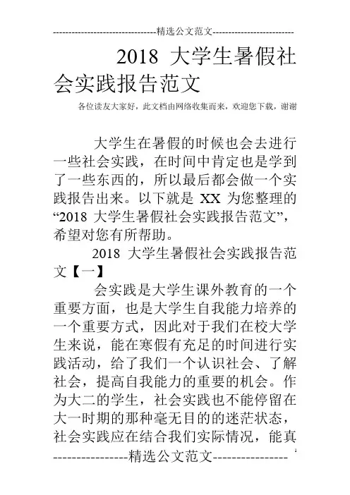 2018大学生暑假社会实践报告范文