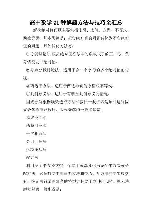 高中数学21种解题方法与技巧全汇总.doc