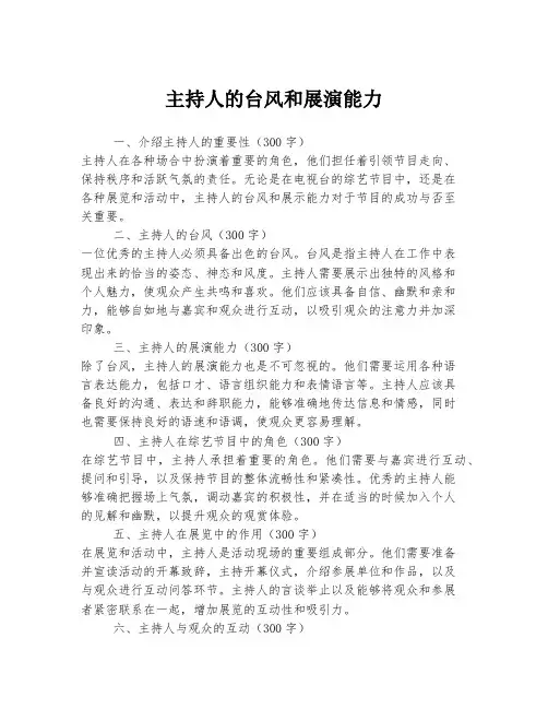 主持人的台风和展演能力