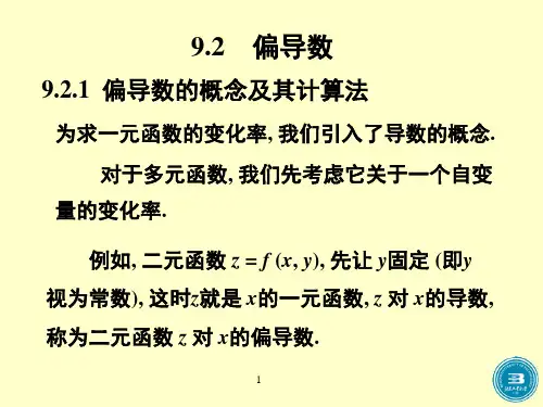 高等数学-偏导数