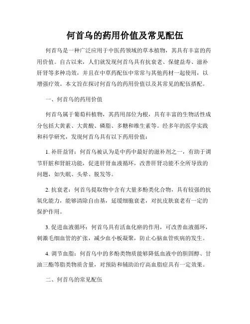 何首乌的药用价值及常见配伍