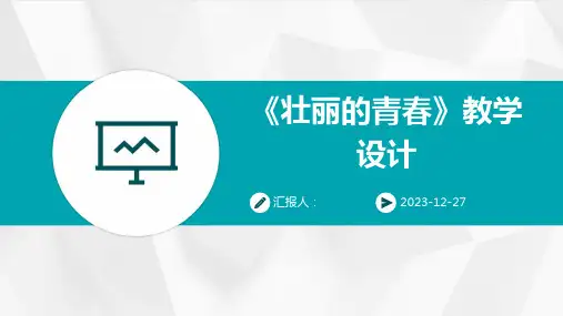 《壮丽的青春》教学设计