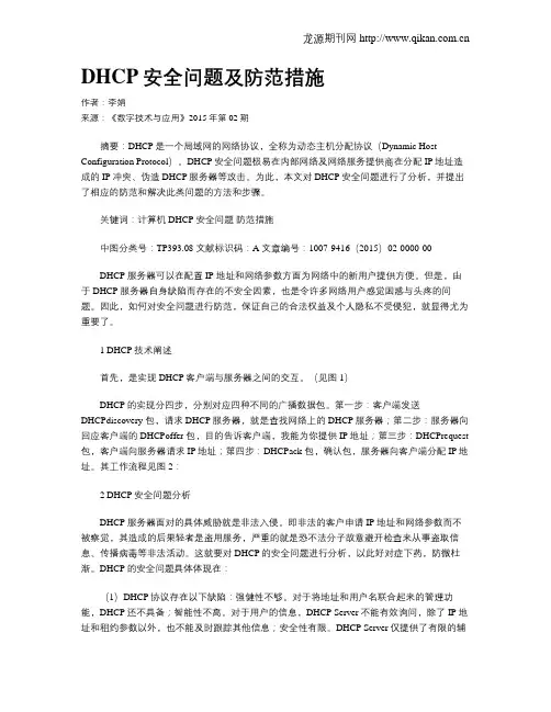 DHCP安全问题及防范措施
