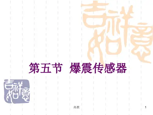 第五节 爆震传感器(学习资料)