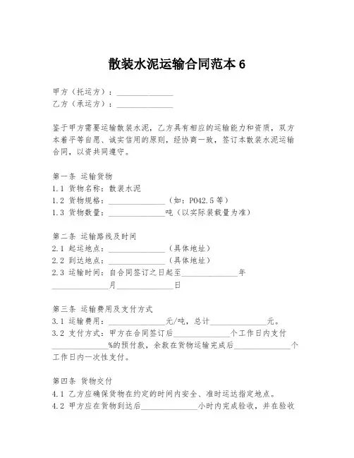 散装水泥运输合同范本6