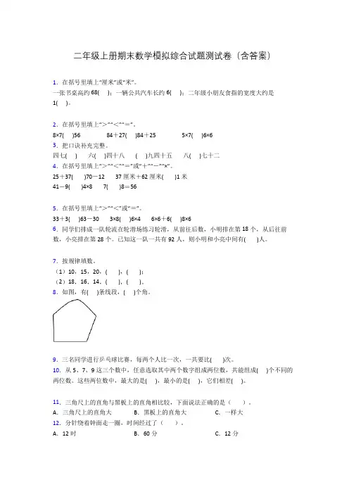 二年级上册期末数学模拟综合试题测试卷(含答案)