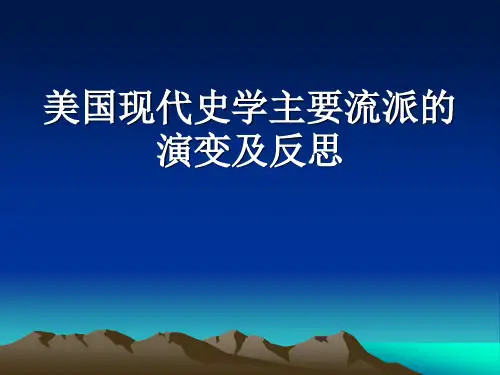 美国史学流派