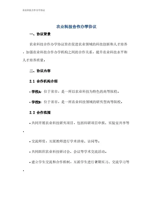 农业科技合作办学协议
