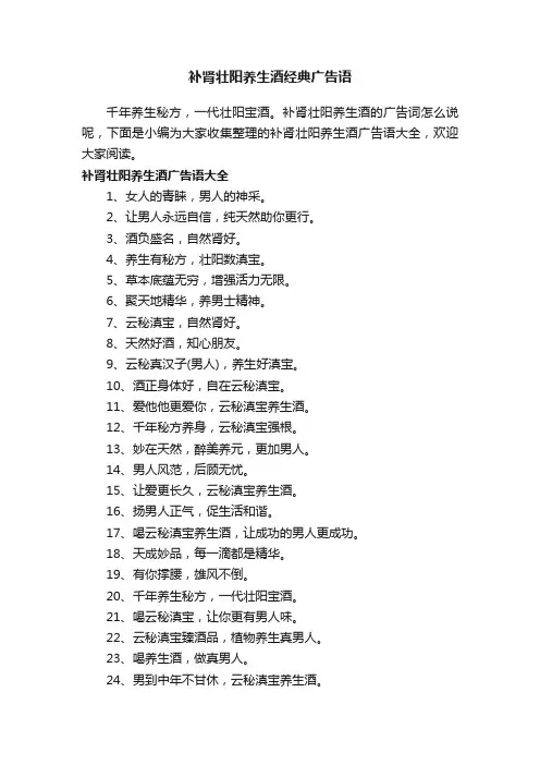 补肾壮阳养生酒经典广告语