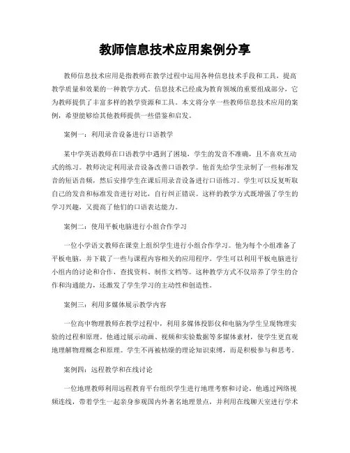 教师信息技术应用案例分享