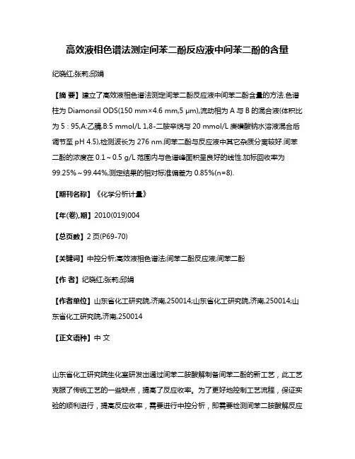 高效液相色谱法测定间苯二酚反应液中间苯二酚的含量