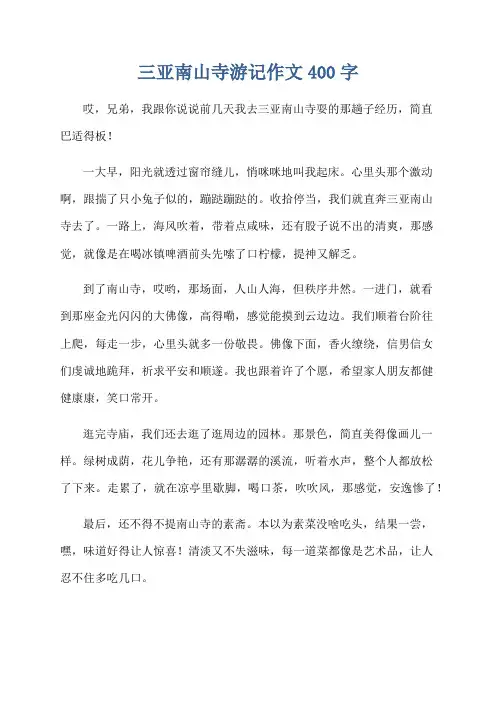 三亚南山寺游记作文400字